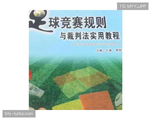 足球规则中不当行为的判罚标准与裁判执法细节解析